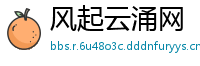 风起云涌网